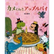 カメくんとアップルパイ [絵本]