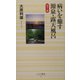病いを癒す源泉・露天風呂―カラー版(ベスト新書) [新書]
