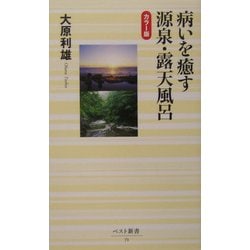 病いを癒す源泉・露天風呂―カラー版(ベスト新書) [新書]