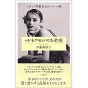 マドモアゼルのお約束―スタッフ男爵夫人のマナー術 [単行本]