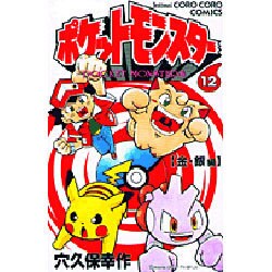 ポケットモンスター 12 金・銀編（てんとう虫コミックス） [コミック]