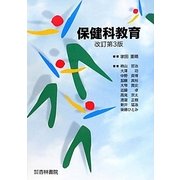 保健科教育 改訂第3版 [単行本]