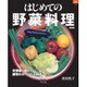 はじめての野菜料理 新装版（マイライフシリーズ 724 特集版） [ムックその他]