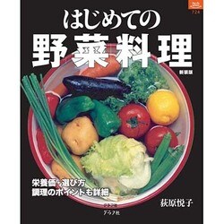はじめての野菜料理 新装版（マイライフシリーズ 724 特集版） [ムックその他]