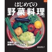 はじめての野菜料理 新装版（マイライフシリーズ 724 特集版） [ムックその他]