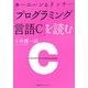 カーニハン&リッチー『プログラミング言語C』を読む [全集叢書]