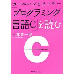 カーニハン&リッチー『プログラミング言語C』を読む [全集叢書]