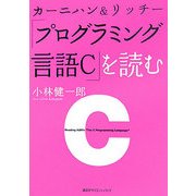 カーニハン&リッチー『プログラミング言語C』を読む [全集叢書]