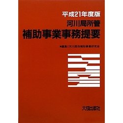 河川局所管補助事業事務提要〈平成21年度版〉 第25版 [単行本]