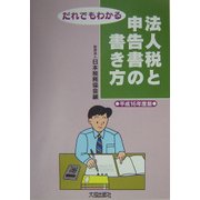 だれでもわかる法人税と申告書の書き方〈平成16年度版〉 [単行本]
