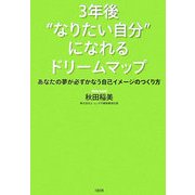3年後“なりたい自分"になれるドリームマップ―あなたの夢が必ずかなう自己イメージのつくり方 [単行本]