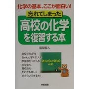 忘れてしまった高校の化学を復習する本―化学の基本、ここが面白い! [単行本]