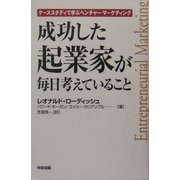 成功した起業家が毎日考えていること―ケーススタディで学ぶベンチャー・マーケティング [単行本]