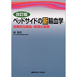 【中古】 ベッドサイドの新輸血学 効果的な輸血・輸液の実際/メジカルビュー社/寮隆吉 中古】 ベッドサイドの新輸血学 効果的な輸血・輸液の実際