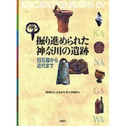 掘り進められた神奈川の遺跡―旧石器から近代まで