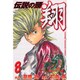 伝説の頭翔 8（少年マガジンコミックス） [コミック]