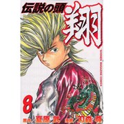 伝説の頭翔 8（少年マガジンコミックス） [コミック]