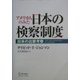 アメリカ人のみた日本の検察制度―日米の比較考察 [単行本]