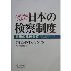 アメリカ人のみた日本の検察制度―日米の比較考察 [単行本]