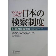 アメリカ人のみた日本の検察制度―日米の比較考察 [単行本]