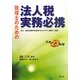 税理士のための法人税実務必携〈平成23年版〉 [単行本]