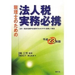 税理士のための法人税実務必携〈平成23年版〉 [単行本]