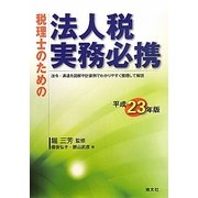 税理士のための法人税実務必携〈平成23年版〉 [単行本]