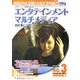 エンタテインメント・マルチメディアの仕事につくには〈2008年度版〉(つくにはブックス〈No.3〉) [全集叢書]