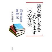 読む楽しさをよびさます一つの方法―読書指導体験記 [単行本]