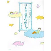 ラムネ色の空の下で(ギフトブック・詩のコレクション) [全集叢書]