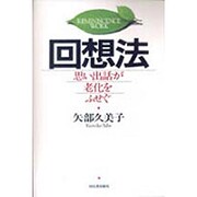 回想法―思い出話が老化をふせぐ [単行本]