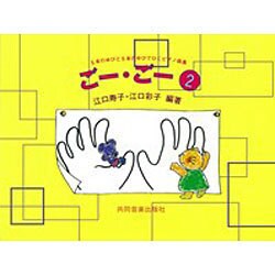 ごー・ごー 2 [単行本]