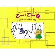 ごー・ごー 2 [単行本]