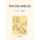 明末江南の出版文化 [単行本]