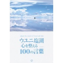 ウユニ塩湖 心を整える100の言葉 [単行本]