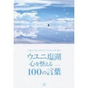 ウユニ塩湖 心を整える100の言葉 [単行本]