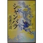 シャンバラ―勇者の道 [単行本]