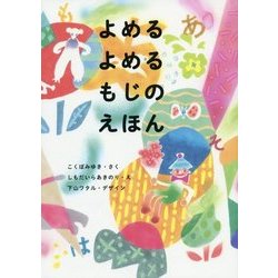 よめるよめるもじのえほん [絵本]