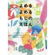 よめるよめるもじのえほん [絵本]