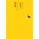 日野啓三／開高健 [全集叢書]