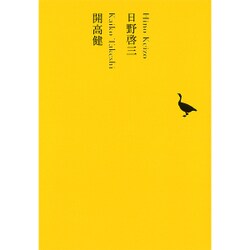 日野啓三／開高健 [全集叢書]