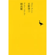 日野啓三／開高健 [全集叢書]