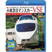 小田急ロマンスカーVSE&江ノ島線 新宿~小田原~箱根湯本/相模大野~片瀬江ノ島 (ビコム ブルーレイ展望)