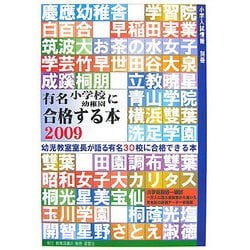 有名小学校・幼稚園に合格する本〈2009〉 [単行本]
