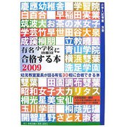 有名小学校・幼稚園に合格する本〈2009〉 [単行本]