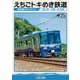 えちごトキめき鉄道 ～日本海ひすいライン～ 直江津～泊 往復 (ビコム ワイド展望) [DVD]