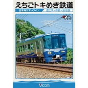 えちごトキめき鉄道 ~日本海ひすいライン~ 直江津~泊 往復 (ビコム ワイド展望)