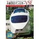 小田急ロマンスカーVSE&江ノ島線 新宿～小田原～箱根湯本/相模大野～片瀬江ノ島 (ビコムワイド展望シリーズ) [DVD]