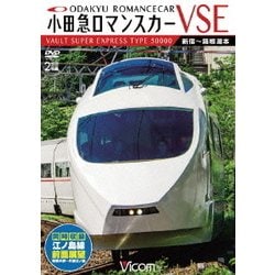小田急ロマンスカーVSE&江ノ島線 新宿～小田原～箱根湯本/相模大野～片瀬江ノ島 (ビコムワイド展望シリーズ) [DVD]