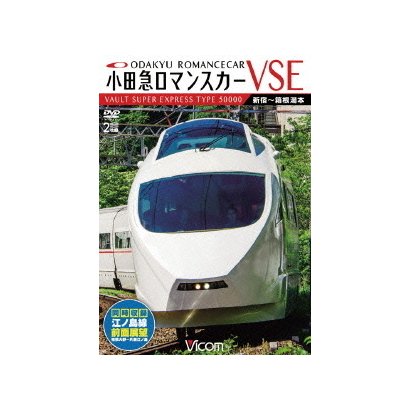 小田急ロマンスカーvse江ノ島線 新宿 小田原 箱根湯本 相模大野 片瀬江ノ島 ビコムワイド展望シリーズ